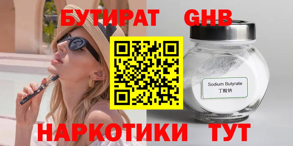 Бутират  Вход с VPN  Ахтубинск  БУТИРАТ 99% 